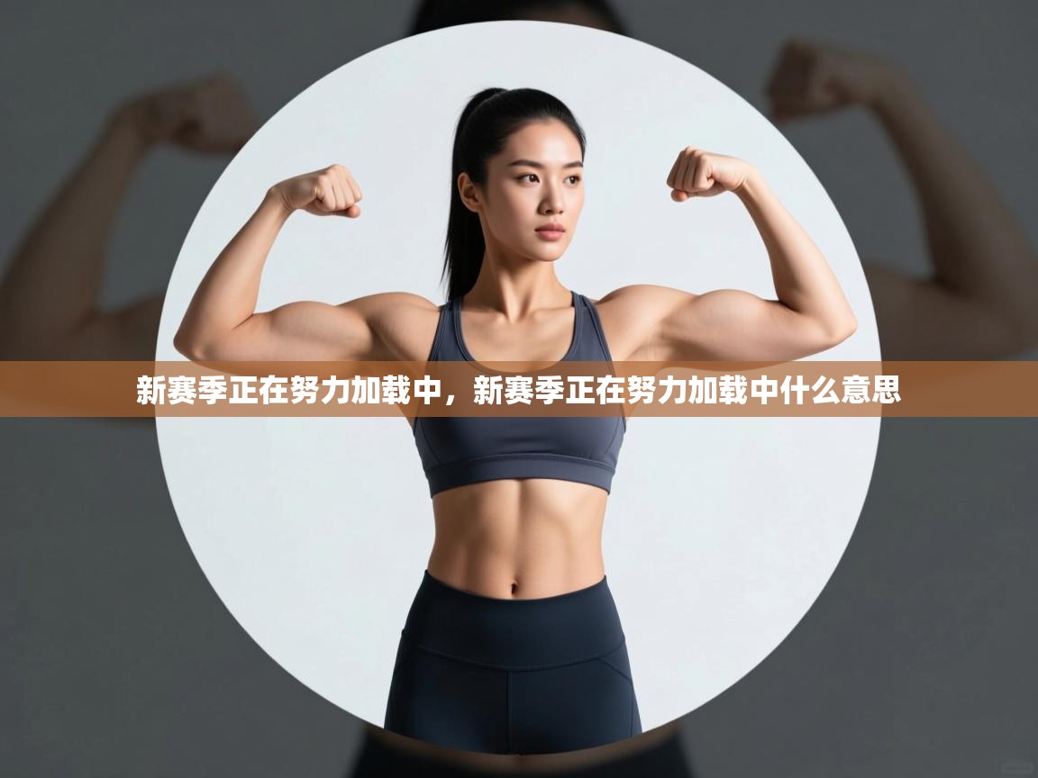 新赛季正在努力加载中，新赛季正在努力加载中什么意思  第1张