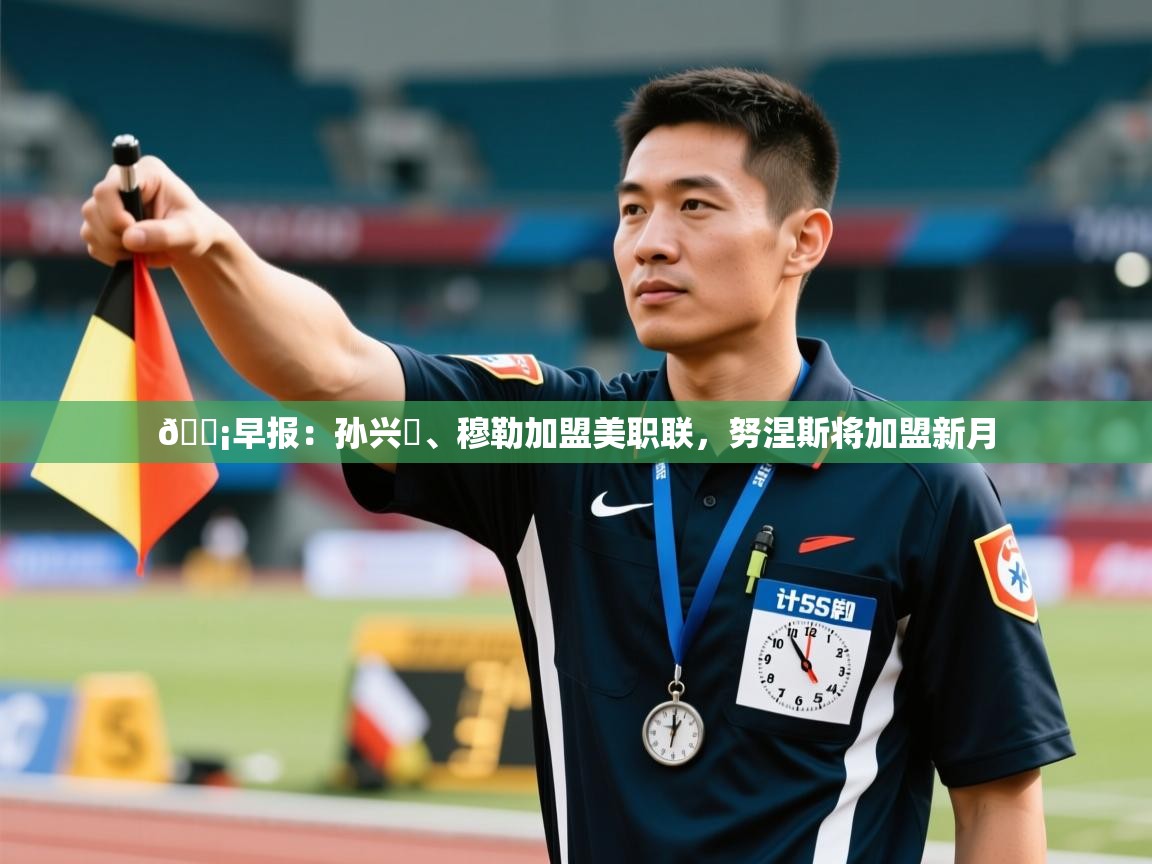 💡早报：孙兴慜、穆勒加盟美职联，努涅斯将加盟新月