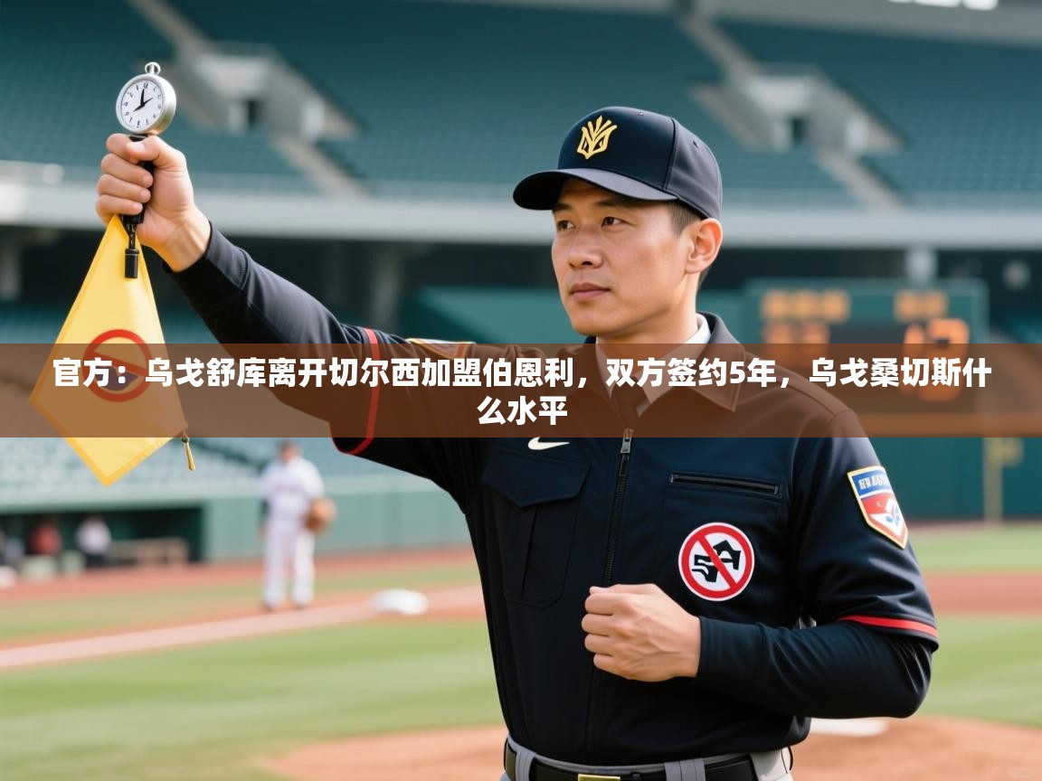 官方：乌戈舒库离开切尔西加盟伯恩利，双方签约5年，乌戈桑切斯什么水平