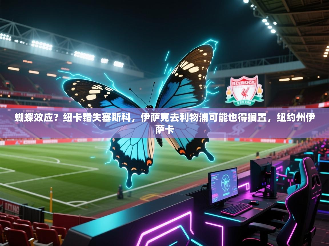 蝴蝶效应？纽卡错失塞斯科，伊萨克去利物浦可能也得搁置，纽约州伊萨卡  第1张