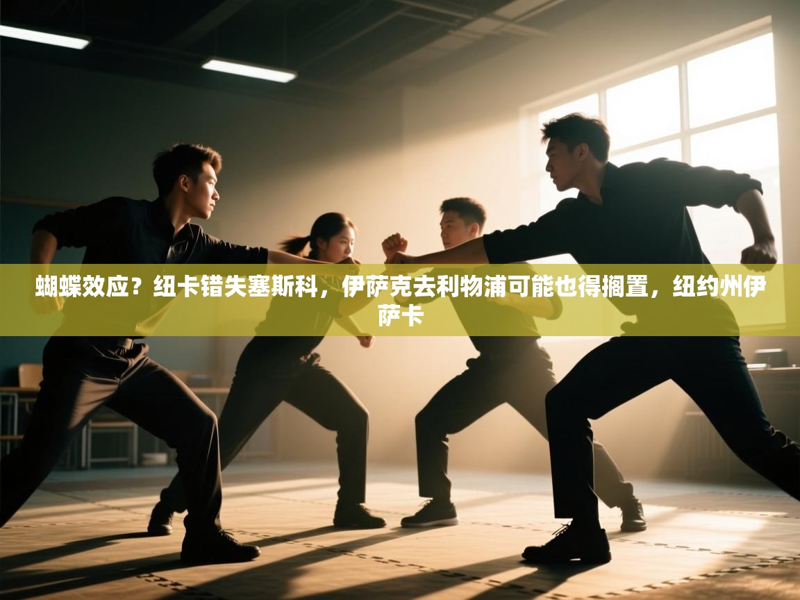 蝴蝶效应？纽卡错失塞斯科，伊萨克去利物浦可能也得搁置，纽约州伊萨卡  第2张