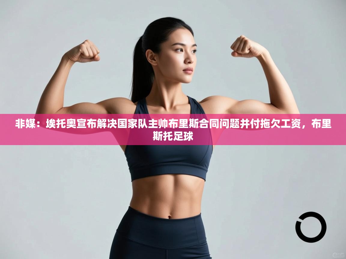 非媒：埃托奥宣布解决国家队主帅布里斯合同问题并付拖欠工资，布里斯托足球