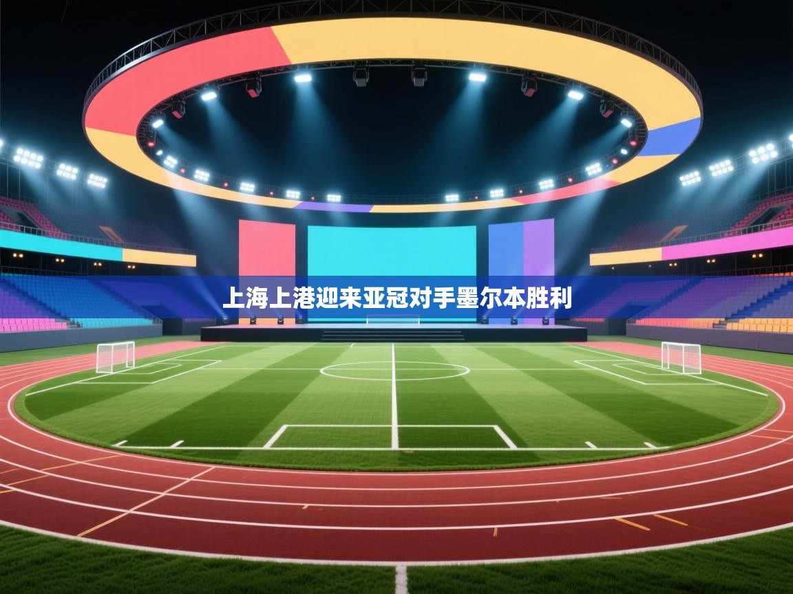 上海上港迎来亚冠对手墨尔本胜利