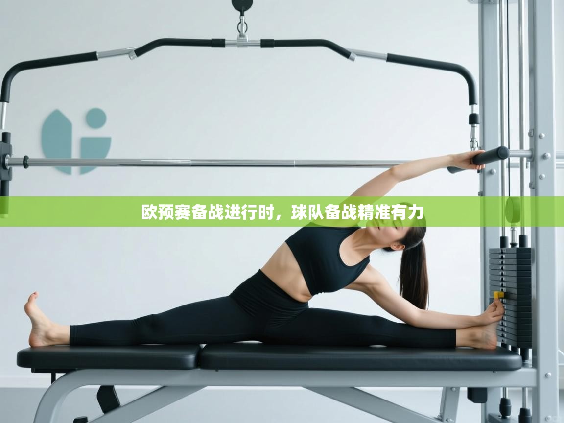 欧预赛备战进行时,球队备战精准有力 第1张