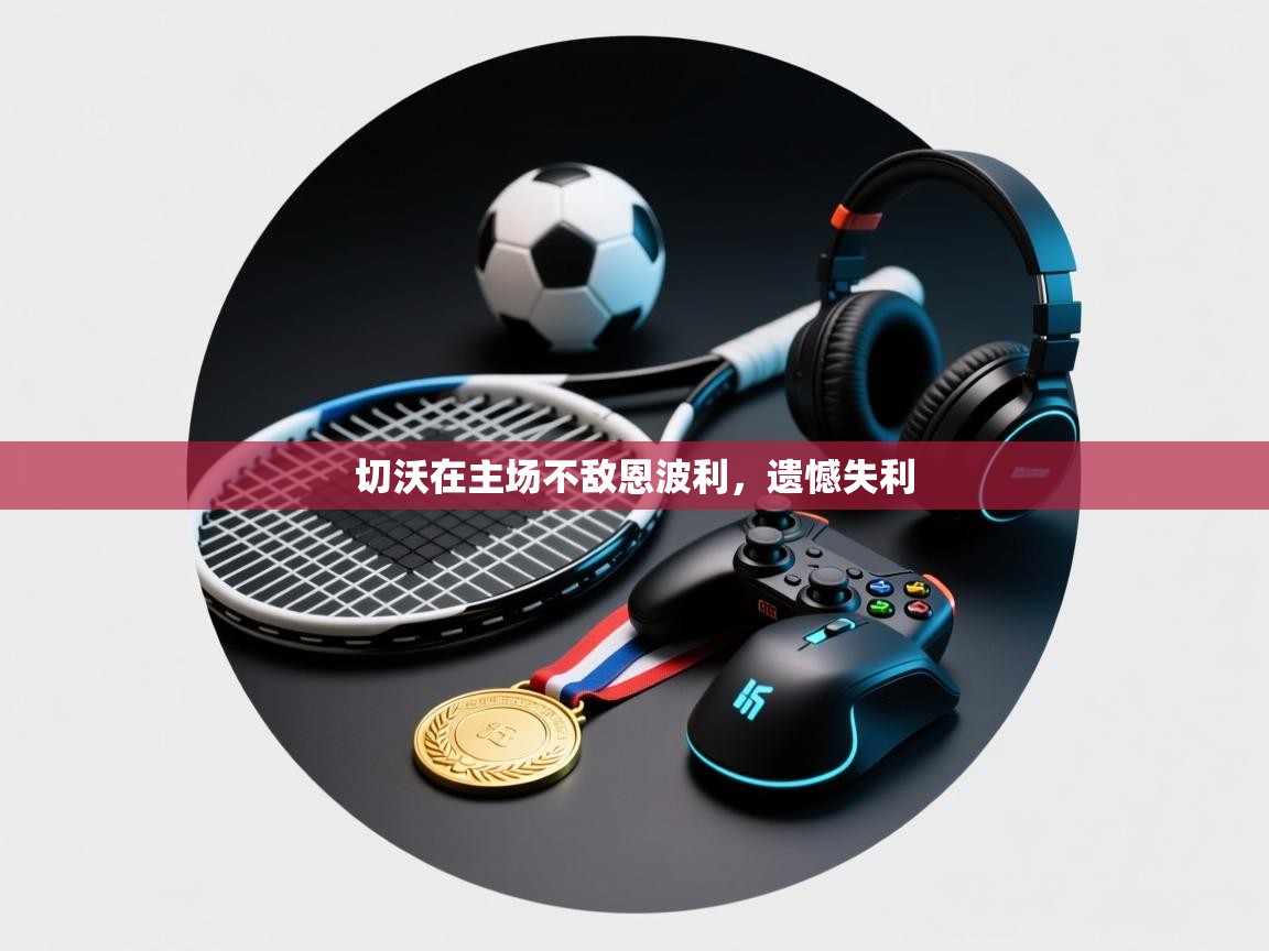 切沃在主场不敌恩波利，遗憾失利