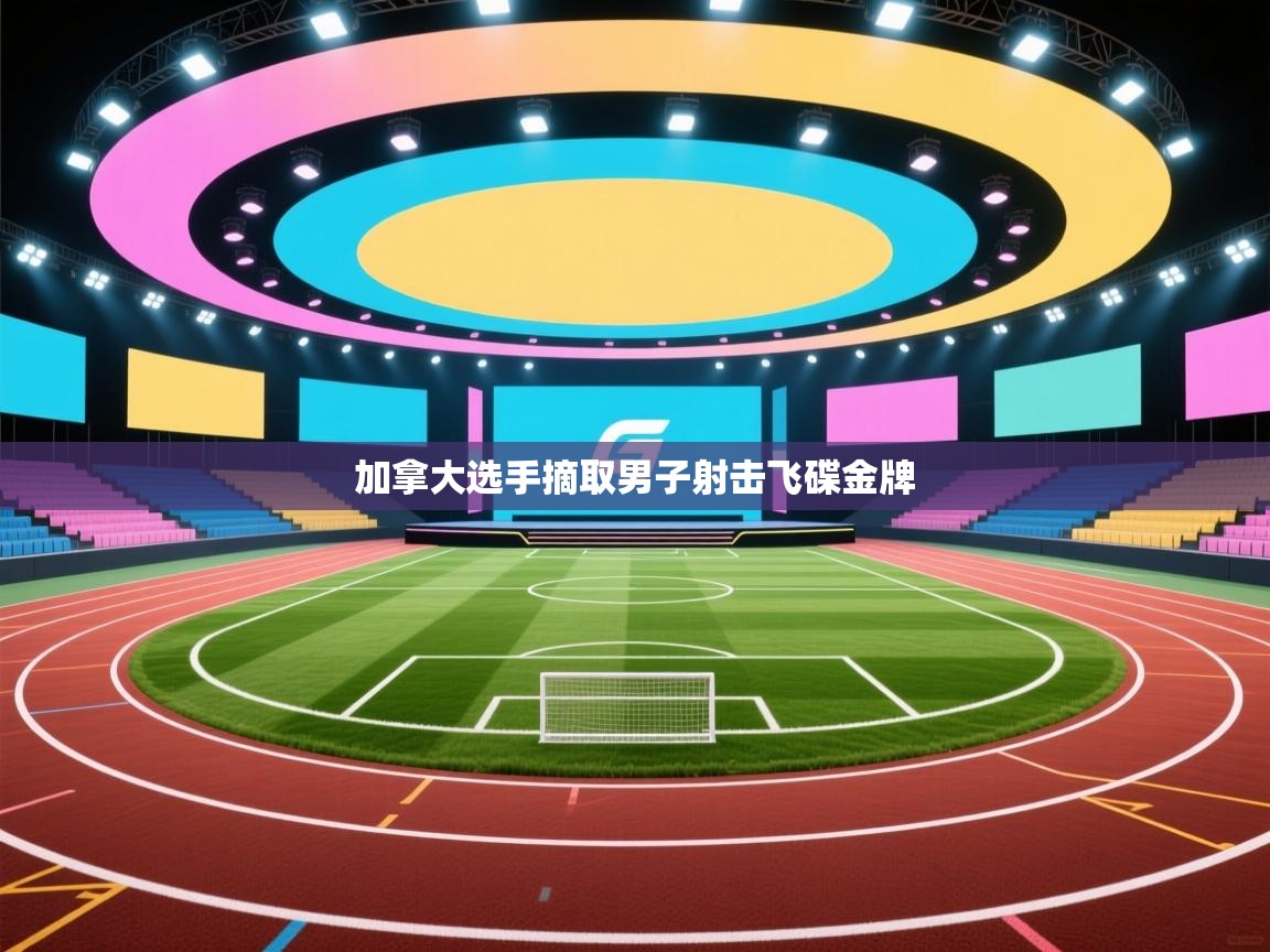 加拿大选手摘取男子射击飞碟金牌  第1张