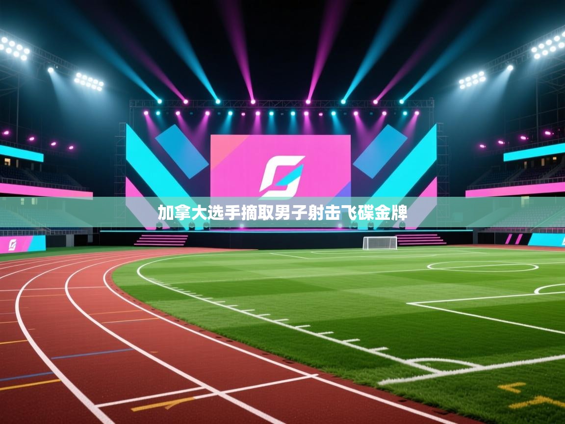 加拿大选手摘取男子射击飞碟金牌  第2张