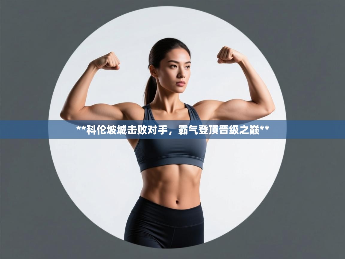 **科伦坡城击败对手,霸气登顶晋级之巅** 第1张