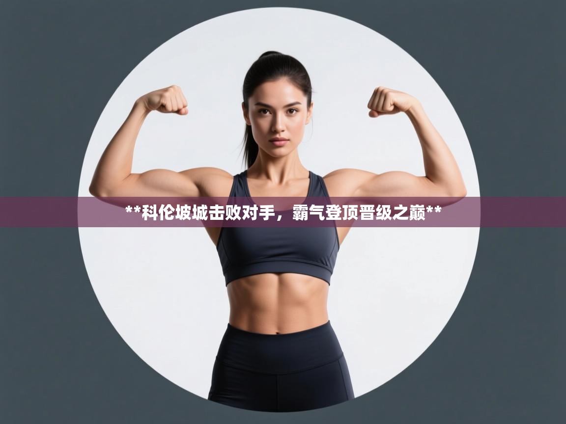 **科伦坡城击败对手,霸气登顶晋级之巅** 第2张