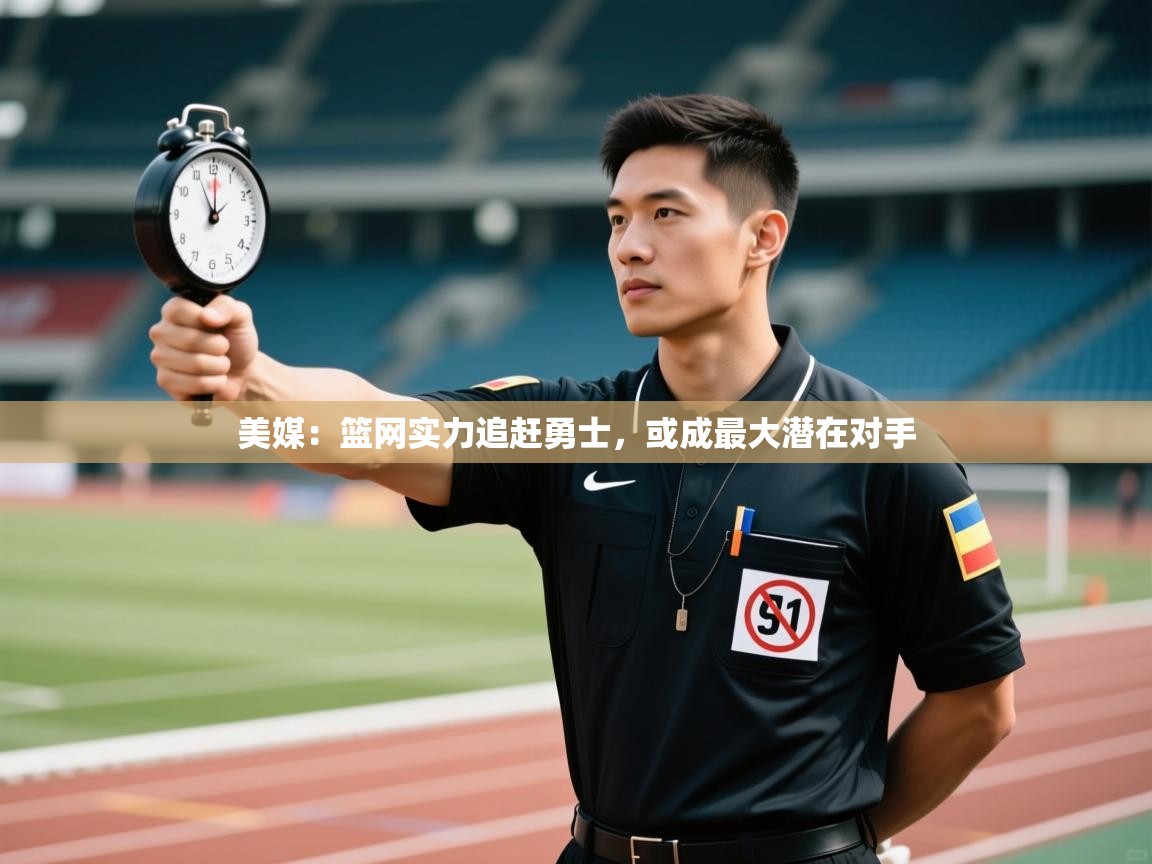 美媒：篮网实力追赶勇士，或成最大潜在对手  第1张