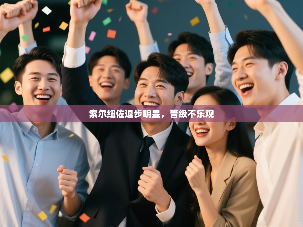 索尔纽佐退步明显，晋级不乐观