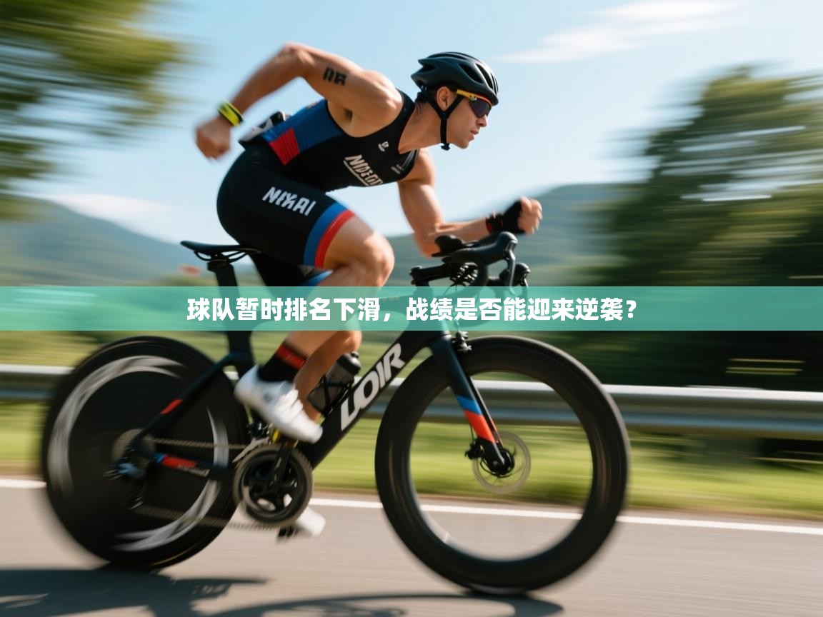 球队暂时排名下滑，战绩是否能迎来逆袭？  第2张