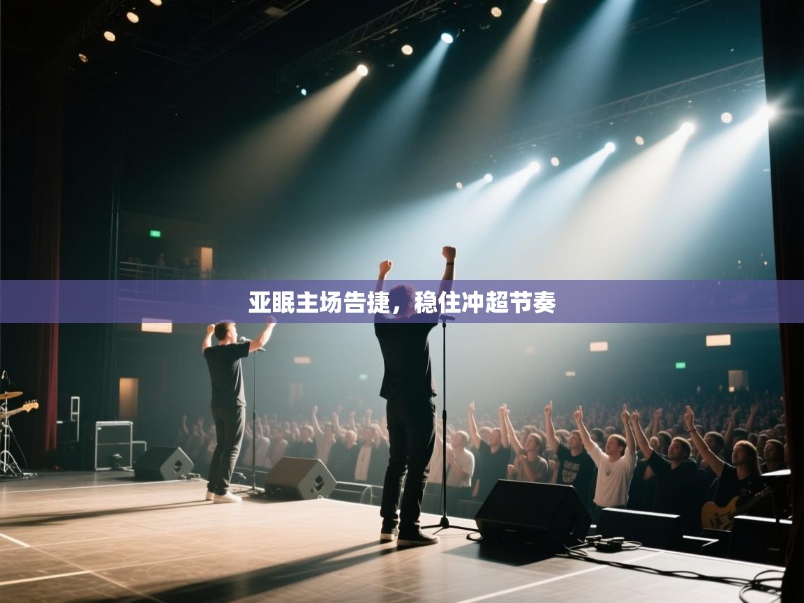 亚眠主场告捷，稳住冲超节奏  第1张