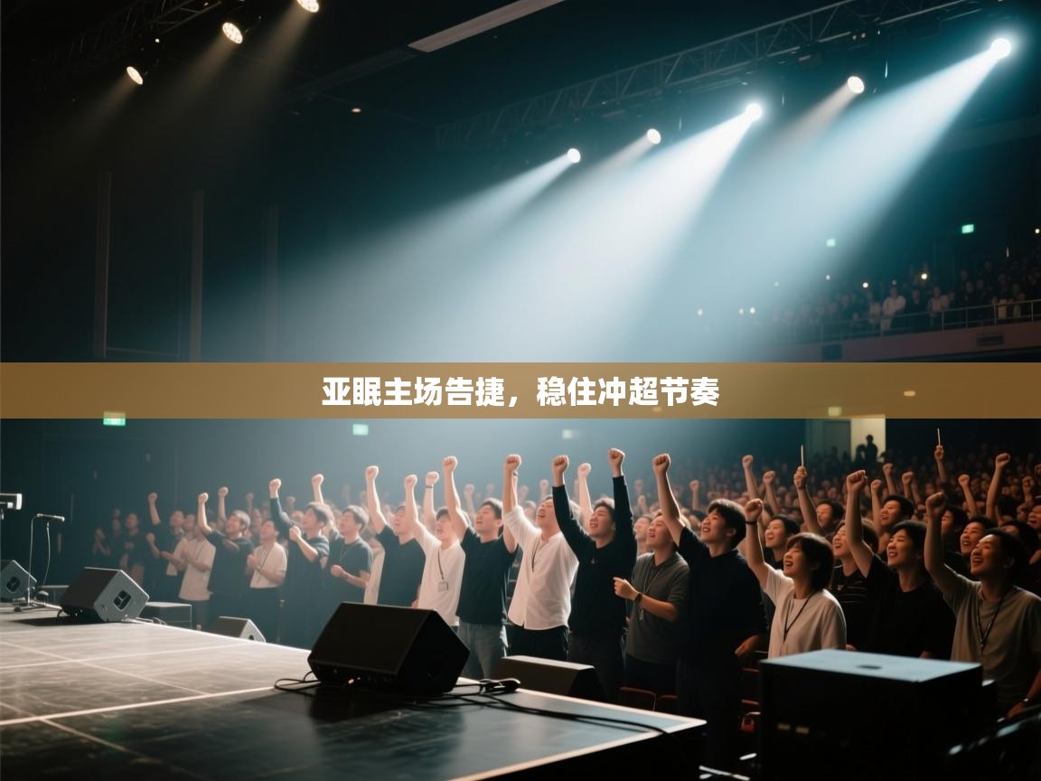 亚眠主场告捷，稳住冲超节奏  第2张