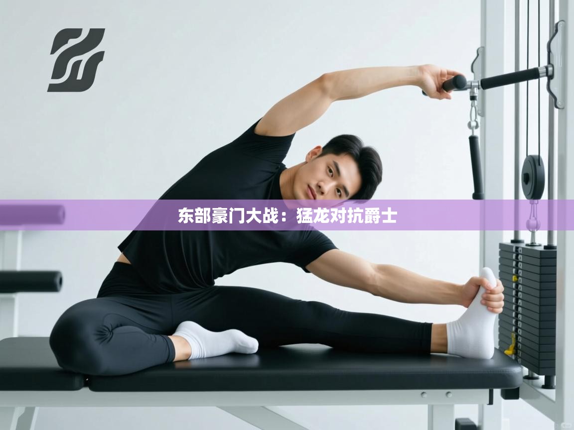 东部豪门大战：猛龙对抗爵士