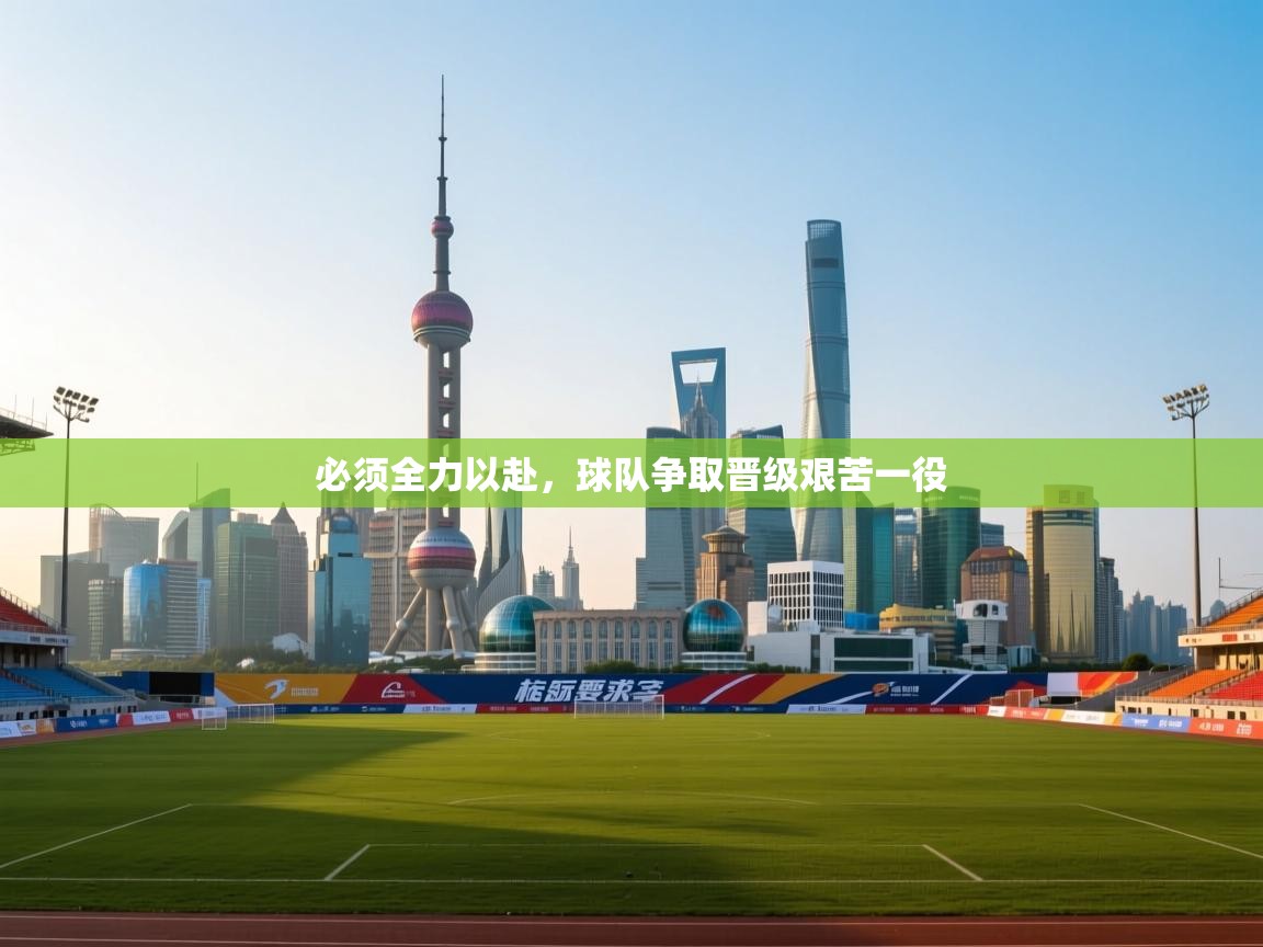 必须全力以赴，球队争取晋级艰苦一役  第2张