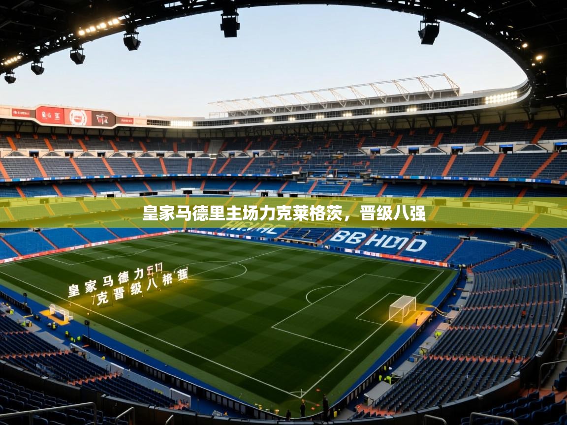 皇家马德里主场力克莱格茨，晋级八强