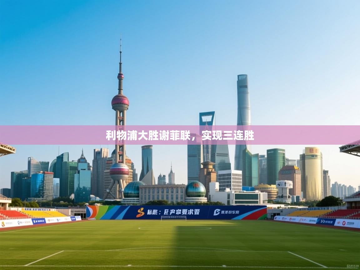 利物浦大胜谢菲联，实现三连胜