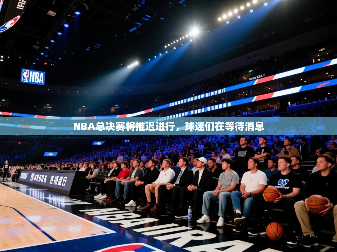 NBA总决赛将推迟进行，球迷们在等待消息