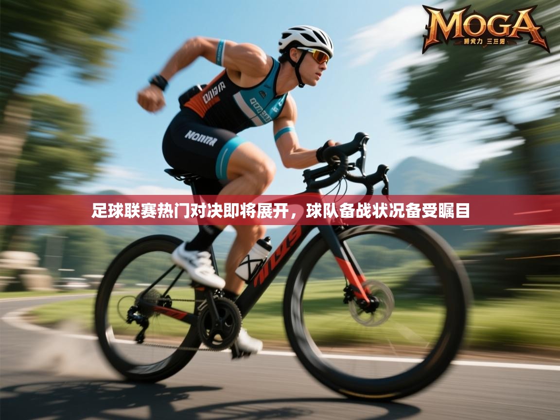足球联赛热门对决即将展开，球队备战状况备受瞩目  第1张