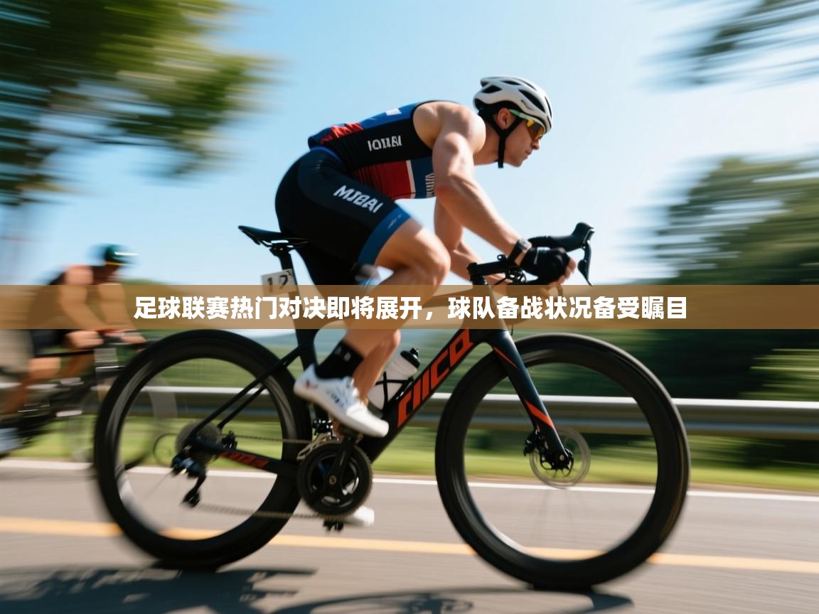 足球联赛热门对决即将展开，球队备战状况备受瞩目  第2张