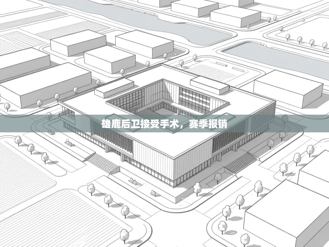 雄鹿后卫接受手术，赛季报销  第1张