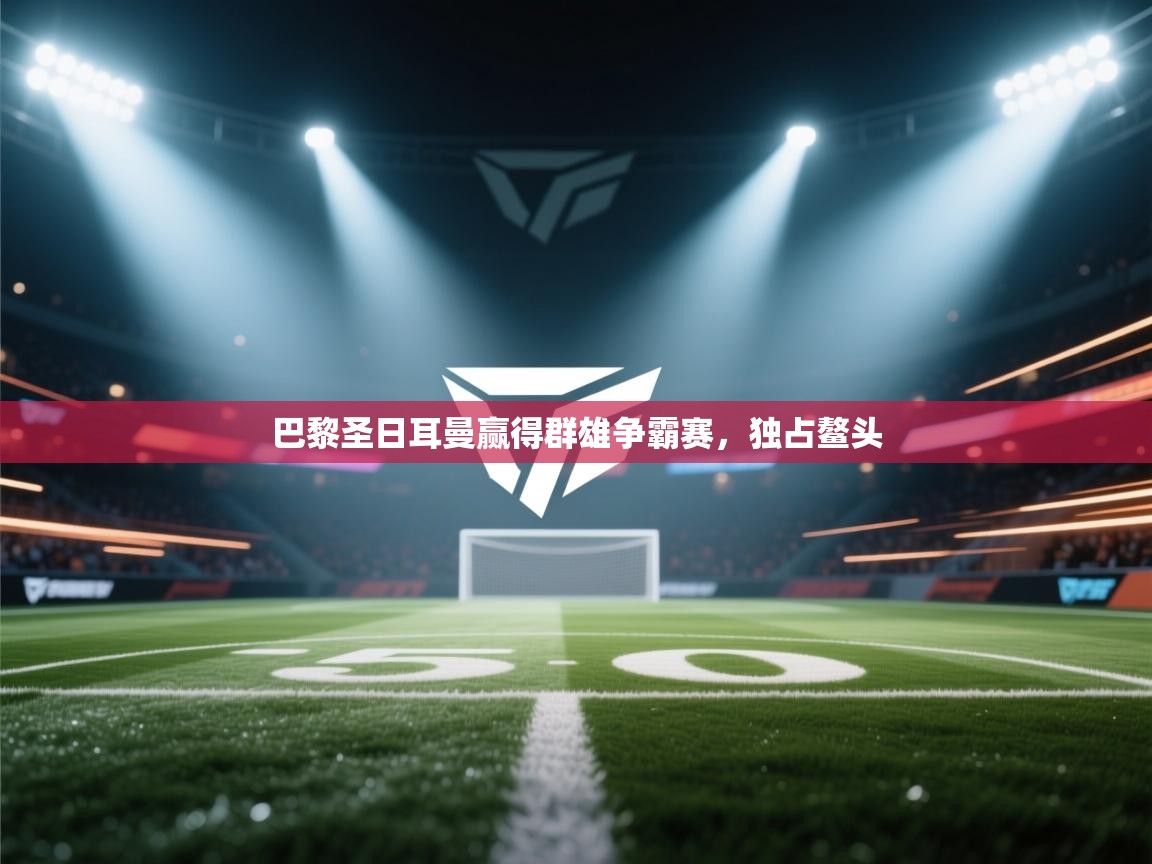 巴黎圣日耳曼赢得群雄争霸赛，独占鳌头