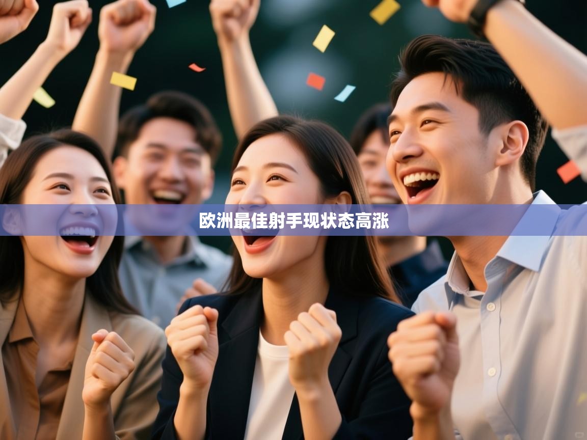 欧洲最佳射手现状态高涨