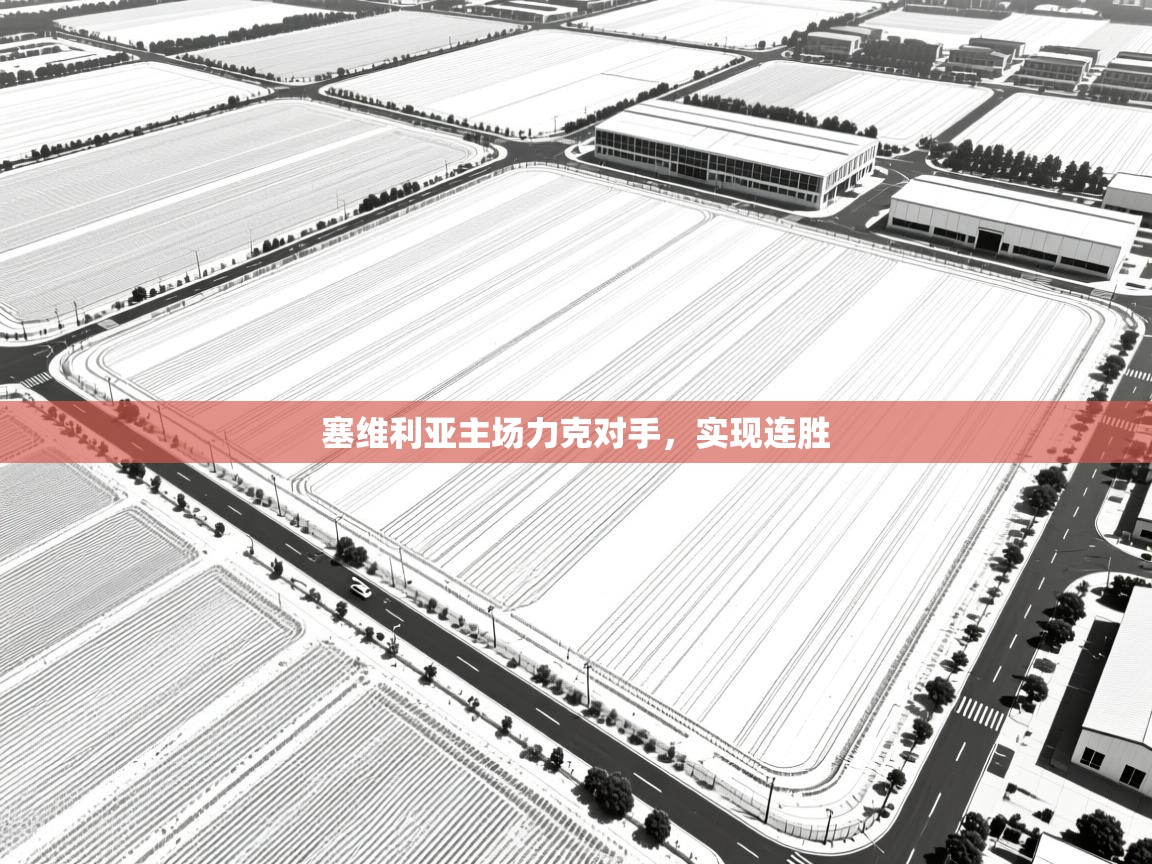 塞维利亚主场力克对手，实现连胜  第1张