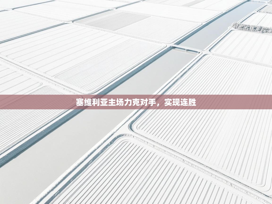 塞维利亚主场力克对手，实现连胜  第2张