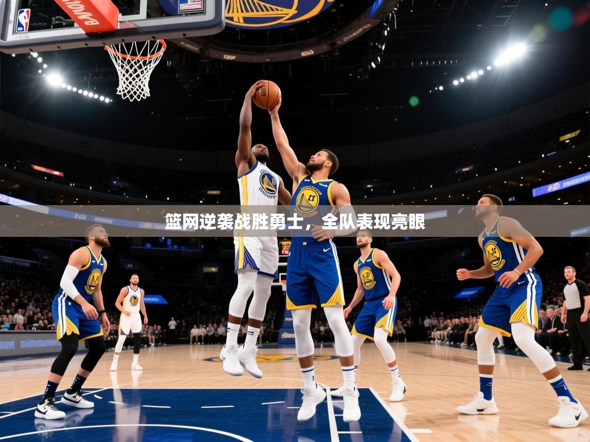 篮网逆袭战胜勇士，全队表现亮眼
