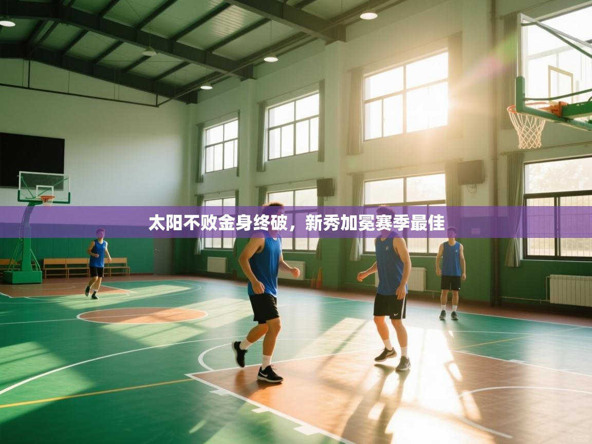 太阳不败金身终破，新秀加冕赛季最佳