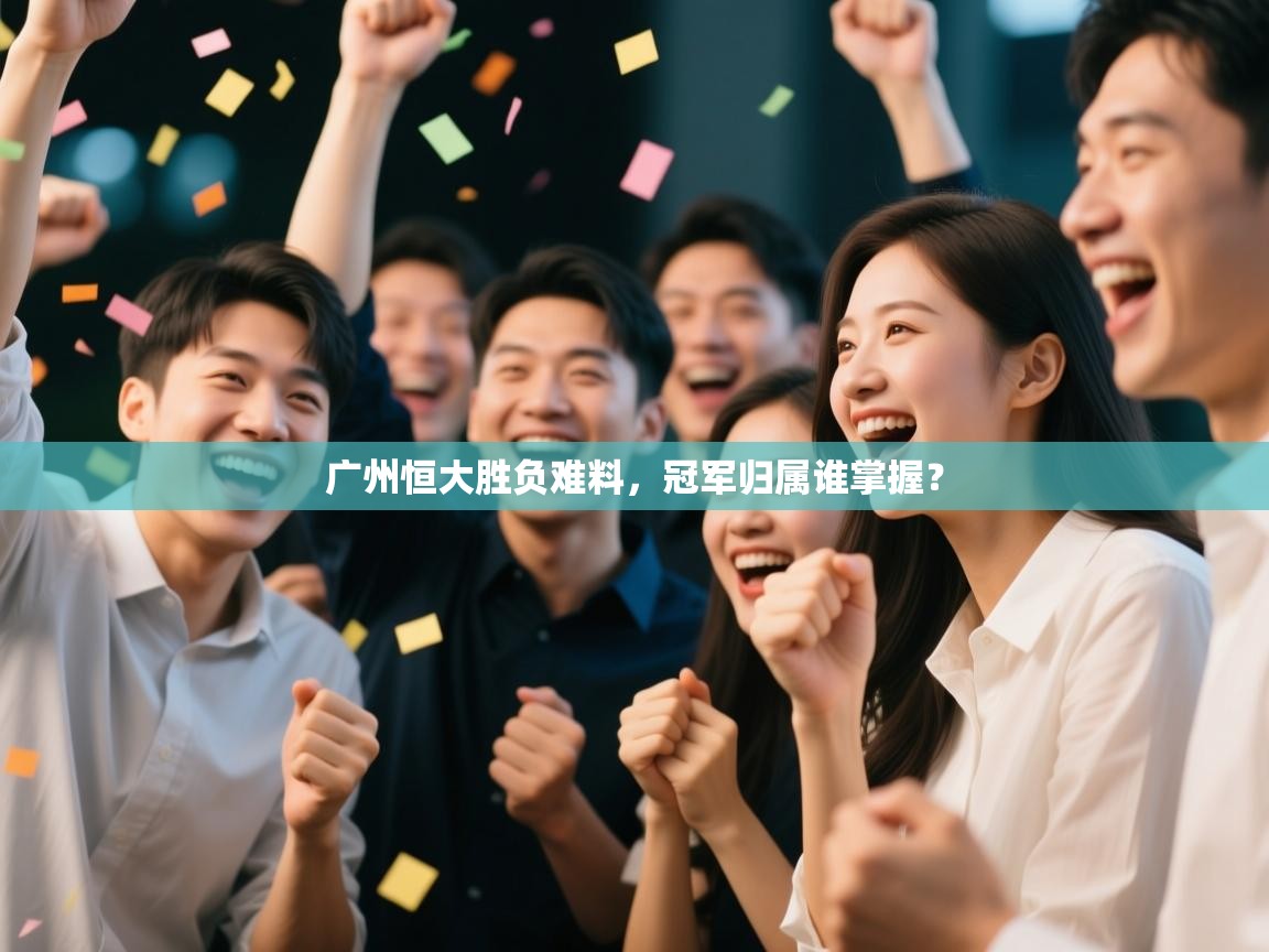 广州恒大胜负难料，冠军归属谁掌握？