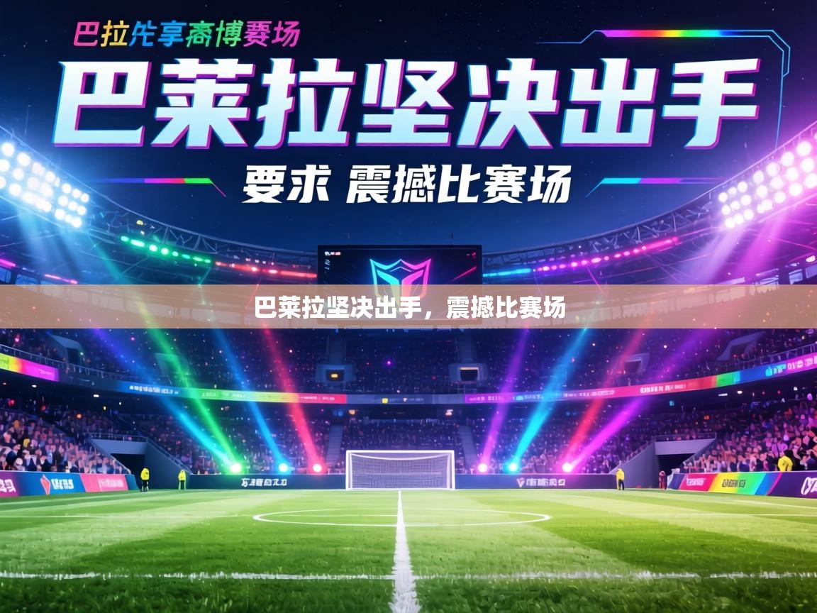 巴莱拉坚决出手，震撼比赛场  第1张