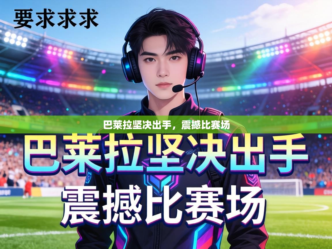 巴莱拉坚决出手，震撼比赛场  第2张